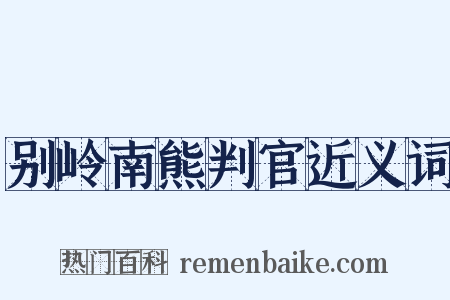 别岭南熊判官近义词是什么意思的图片